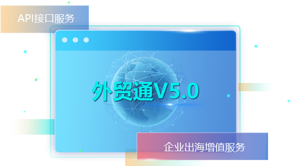 外贸通SaaS平台,外贸通,圣淘沙dh外贸通