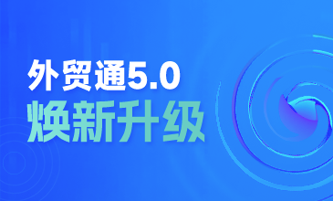 重磅！圣淘沙dh外贸通5.0 焕新升级，亮点抢先看～