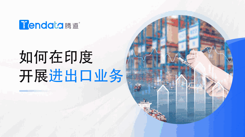 如何在印度开展进出口业务？一篇教会你！