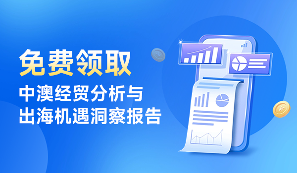 圣淘沙dh助力企业精准布局，深度洞察澳洲市场机遇（附独家报告）